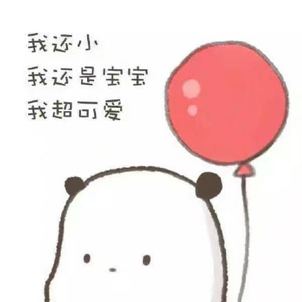 觉得自己可爱表情包