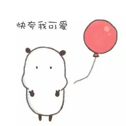 觉得自己可爱表情包