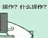 这是什么操作？系列斗图必备表情包下载