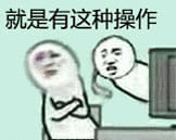 这是什么操作？系列斗图必备表情包下载