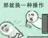 这是什么操作？系列斗图必备表情包下载
