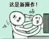 这是什么操作？系列斗图必备表情包下载