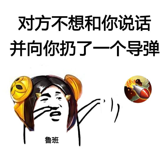 王者荣耀—对方不想跟你说话 表情包