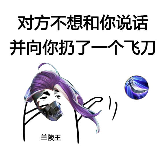 王者荣耀—对方不想跟你说话 表情包