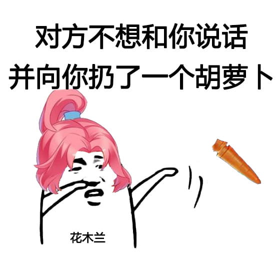 王者荣耀—对方不想跟你说话 表情包
