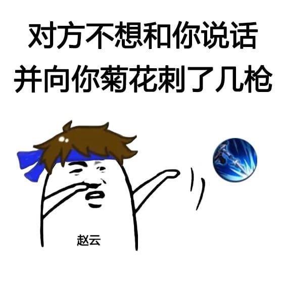 王者荣耀—对方不想跟你说话 表情包