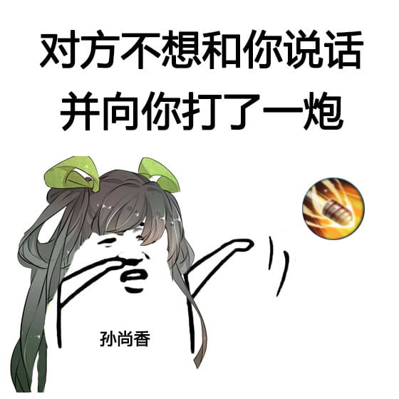 王者荣耀—对方不想跟你说话 表情包