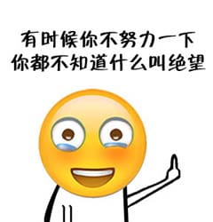 干了这碗毒鸡汤 嘲讽表情包