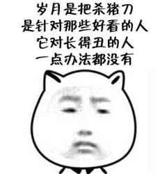 干了这碗毒鸡汤 嘲讽表情包