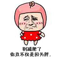 干了这碗毒鸡汤 嘲讽表情包