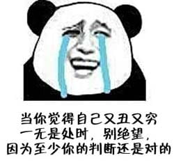 干了这碗毒鸡汤 嘲讽表情包