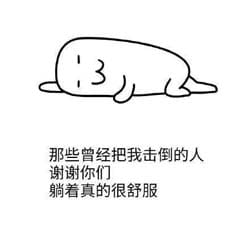 干了这碗毒鸡汤 嘲讽表情包