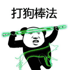 武林绝学斗图用表情包合集