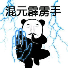 武林绝学斗图用表情包合集