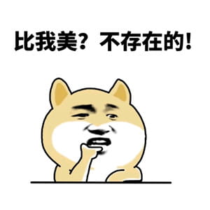 不存在的系列表情包大全