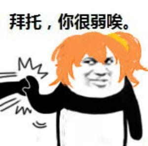 拜托你很弱诶搞笑qq表情包