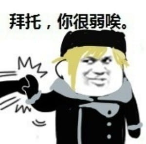 拜托你很弱诶搞笑qq表情包