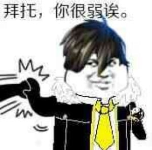 拜托你很弱诶搞笑qq表情包
