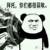 拜托你很弱诶搞笑qq表情包