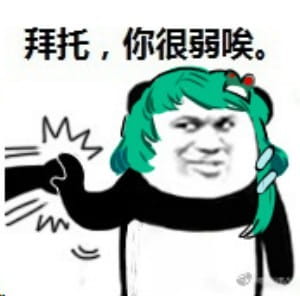 拜托你很弱诶搞笑qq表情包