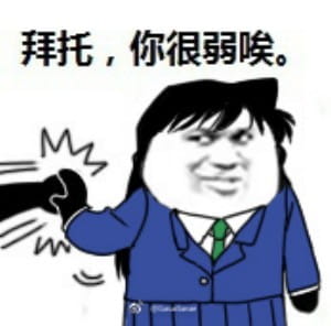 拜托你很弱诶搞笑qq表情包