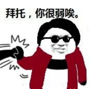 拜托你很弱诶搞笑qq表情包