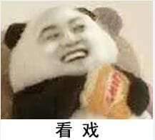 网上很火的熊猫表情包下载