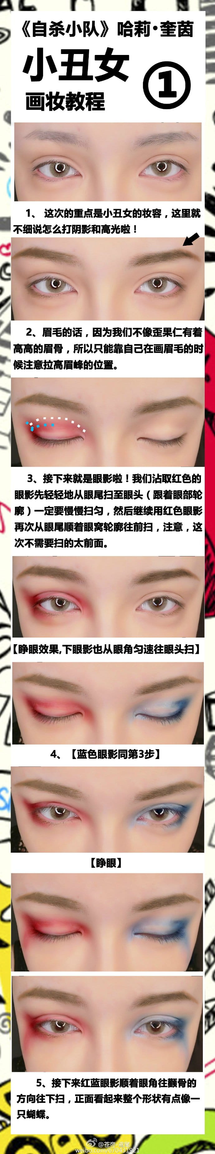 《自杀小队》哈莉·奎茵 COS妆容教程