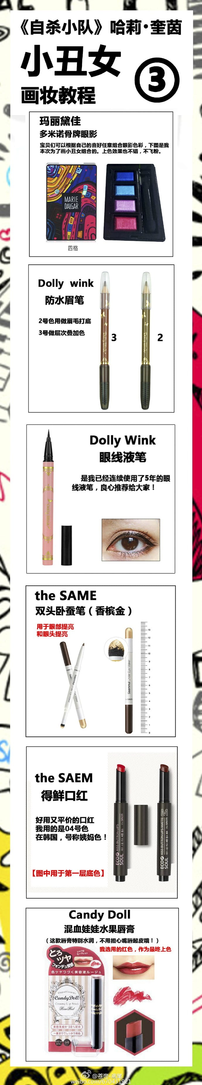 《自杀小队》哈莉·奎茵 COS妆容教程