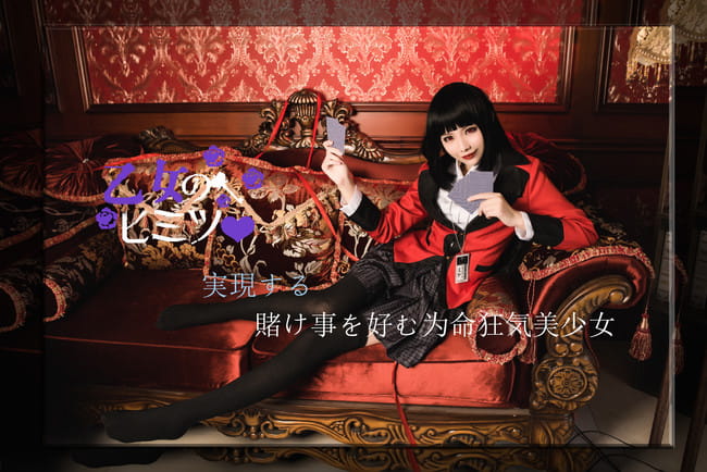 狂赌之渊 蛇喰梦子·赌博盛宴 COS