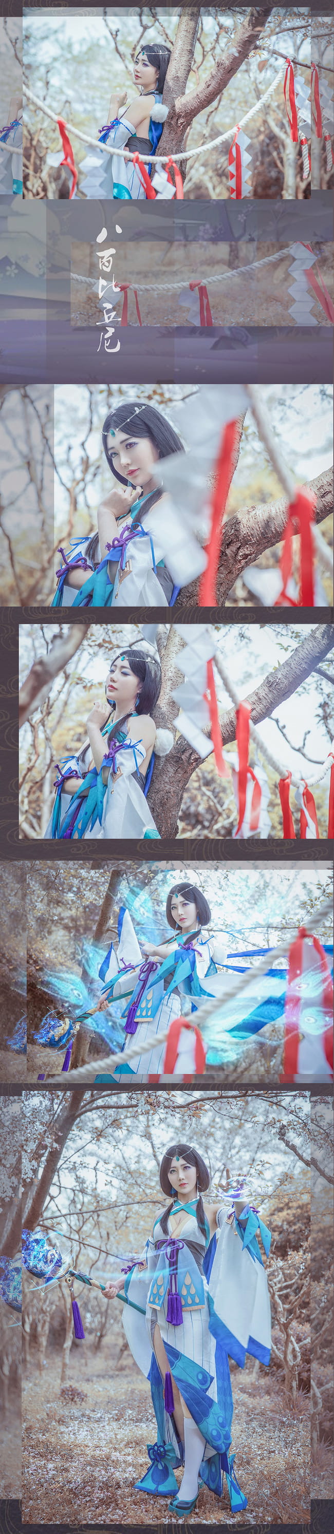 阴阳师 八百比丘尼·苍之雀羽 COS