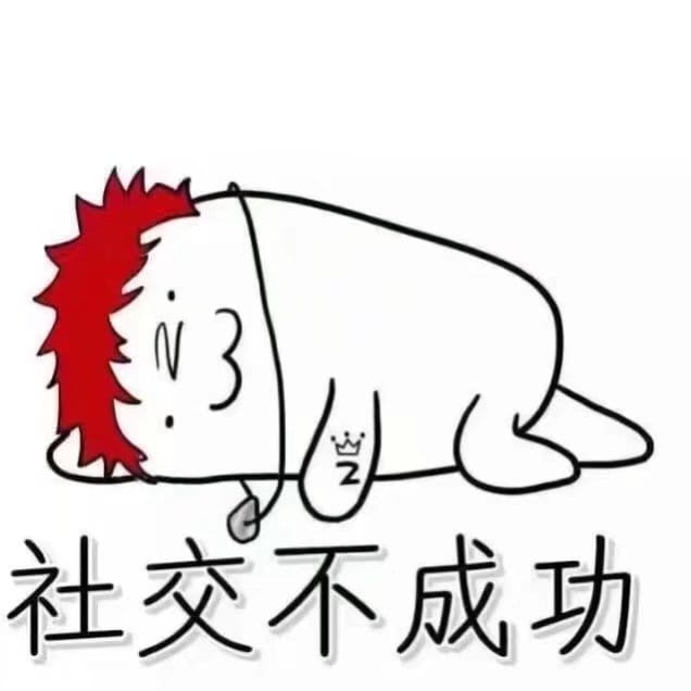 我差不多是个废人了死宅聊天表情包