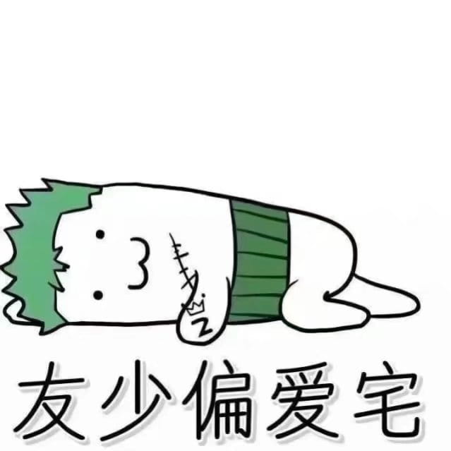 我差不多是个废人了死宅聊天表情包