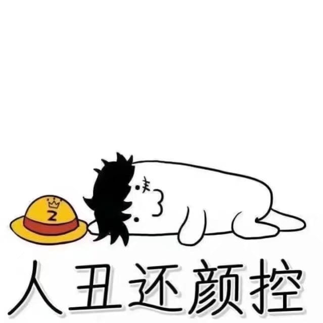 我差不多是个废人了死宅聊天表情包