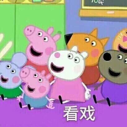 小猪佩奇动漫表情包第二辑