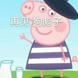 小猪佩奇动漫表情包第二辑
