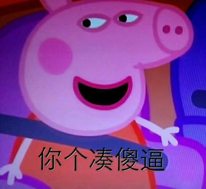 小猪佩奇动漫表情包第二辑