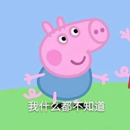 小猪佩奇动漫表情包第二辑