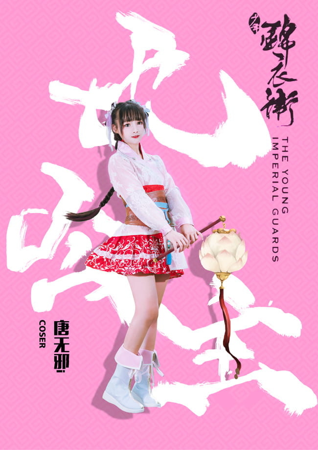 少年锦衣卫-九公主