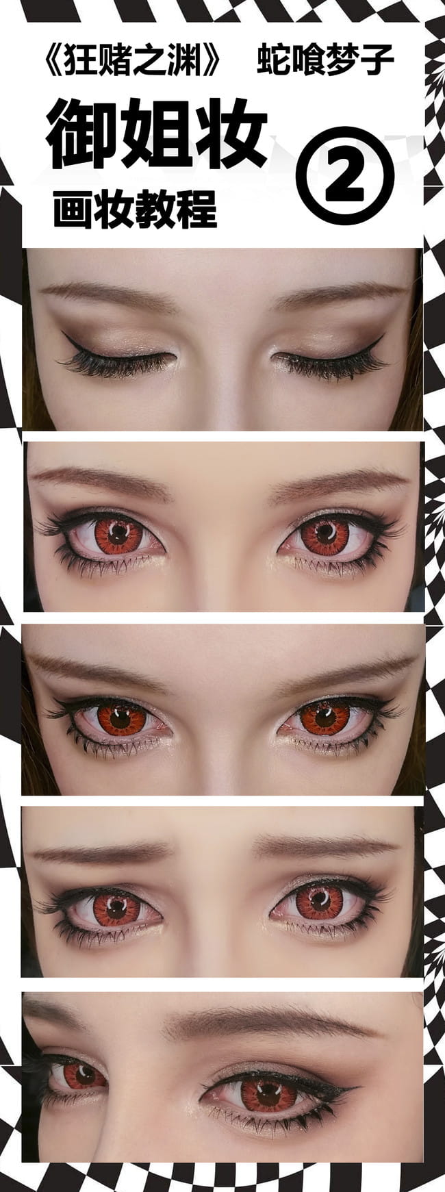 狂赌之渊 蛇喰梦子超还原cosplay化妆教程