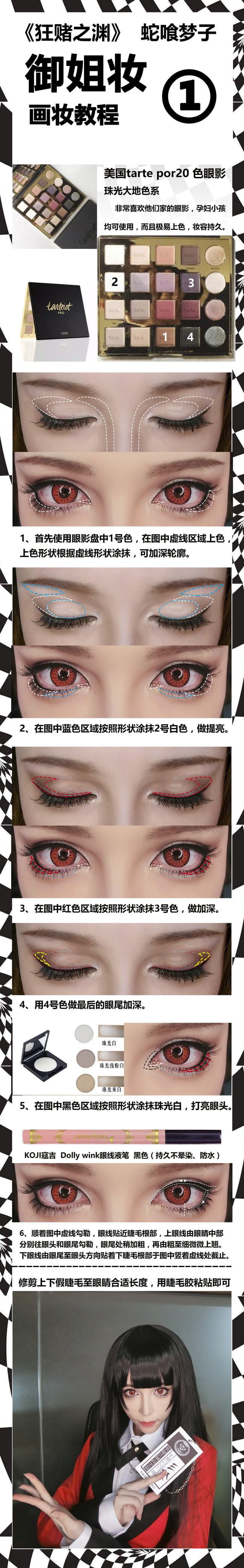 狂赌之渊 蛇喰梦子超还原cosplay化妆教程