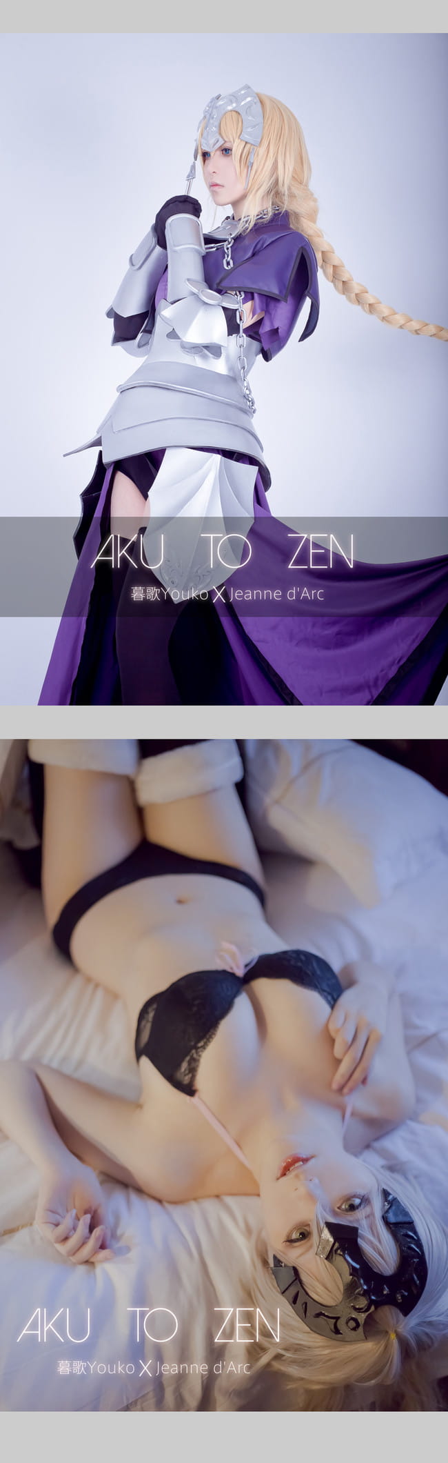 【AKU TO ZEN 】RulerXAlter贞德