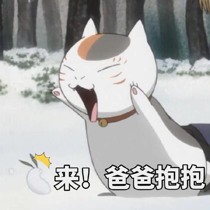 夏目友人帐 三三口娘表情包下载