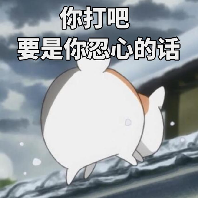 夏目友人帐 三三口娘表情包下载