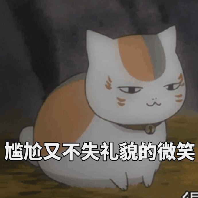 夏目友人帐 三三口娘表情包下载