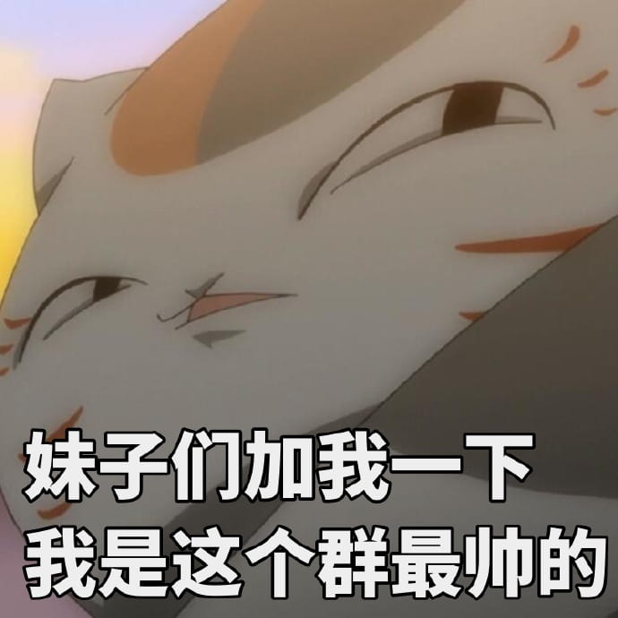 夏目友人帐 三三口娘表情包下载