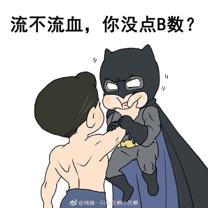 正义联盟电影 超人捏蝙蝠侠脸表情包