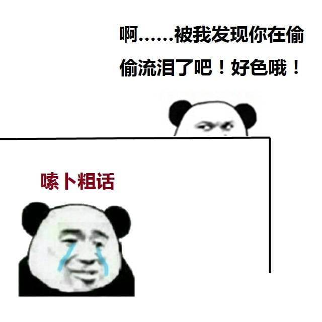 流泪熊猫头qq微信聊天表情包