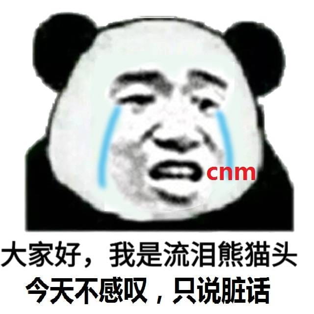 流泪熊猫头qq微信聊天表情包
