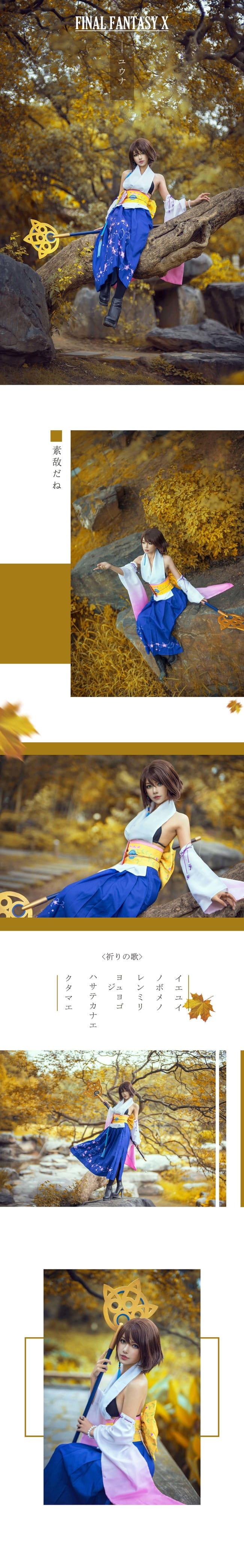 “这是我们的故事” — 最终幻想X Yuna